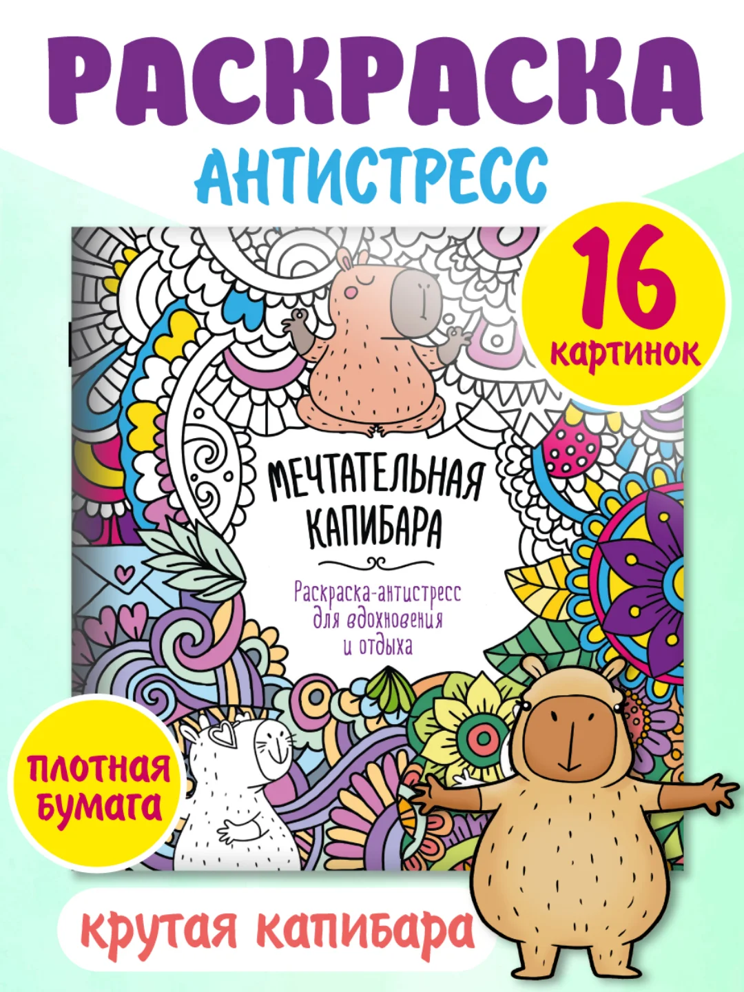 Синий раскраска антистресс "Для вдохновения и отдыха" 8 листов 195х205 мм. Проф-Пресс