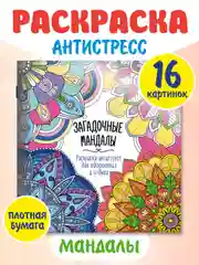 Синий раскраска антистресс "Для вдохновения и отдыха" 8 листов 195х205 мм. Проф-Пресс