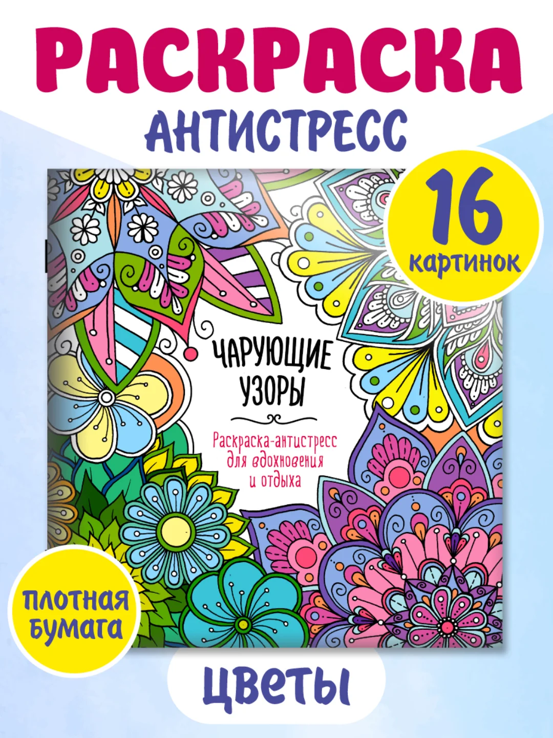 Синий раскраска антистресс "Для вдохновения и отдыха" 8 листов 195х205 мм. Проф-Пресс