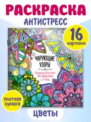 Синий раскраска антистресс "Для вдохновения и отдыха" 8 листов 195х205 мм. Проф-Пресс