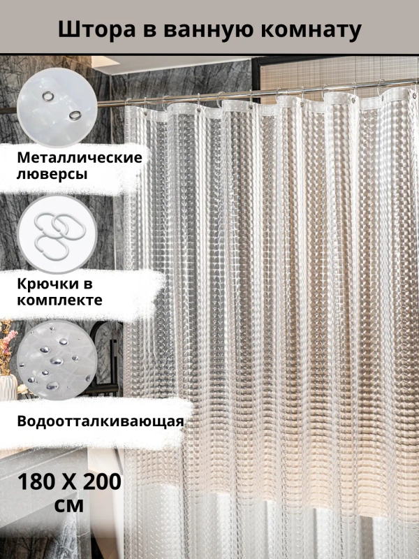 Штора для ванной комнаты, 3D, прозрачная шторка, с кольцами, 180 х 180, 180 х 200