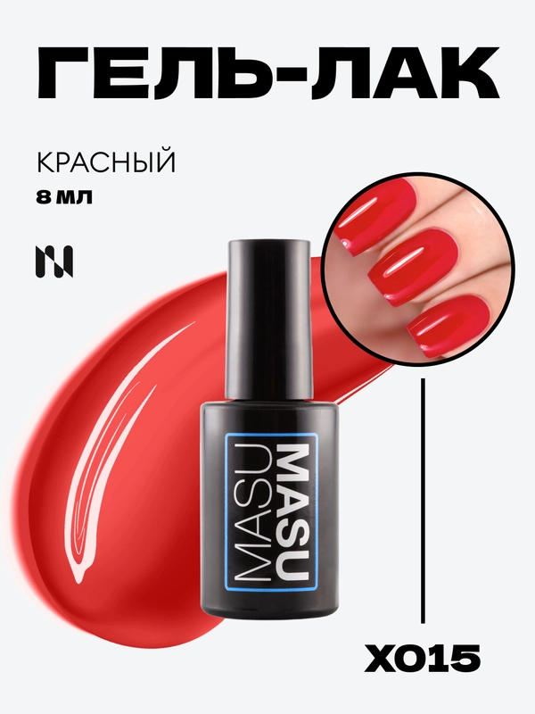 Гель-лак MASU MASU X015 Красный, 8 мл