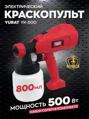 Краскопульт ручной электрический YURAT YK-500