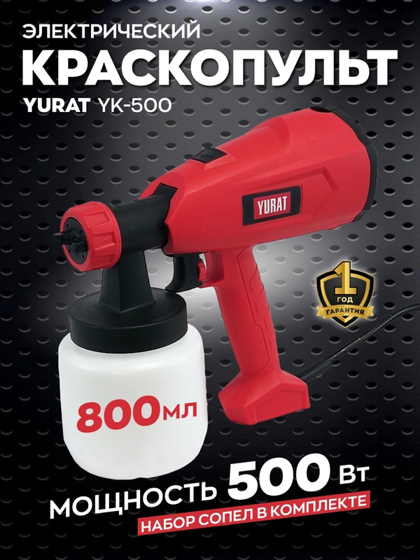 Краскопульт ручной электрический YURAT YK-500