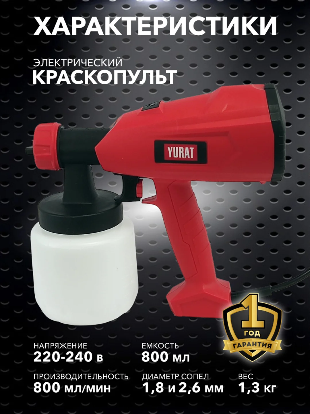 Краскопульт ручной электрический YURAT YK-500