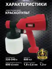 Краскопульт ручной электрический YURAT YK-500