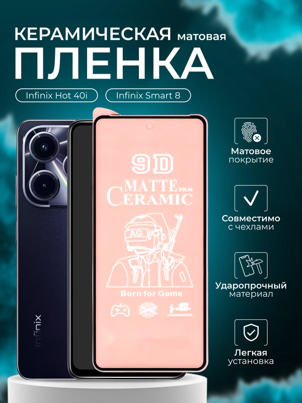Защитная пленка для Inifinix Hot 40i / Smart 8 ( Инфиникс Хот 40ай, Смарт 8), матовая
