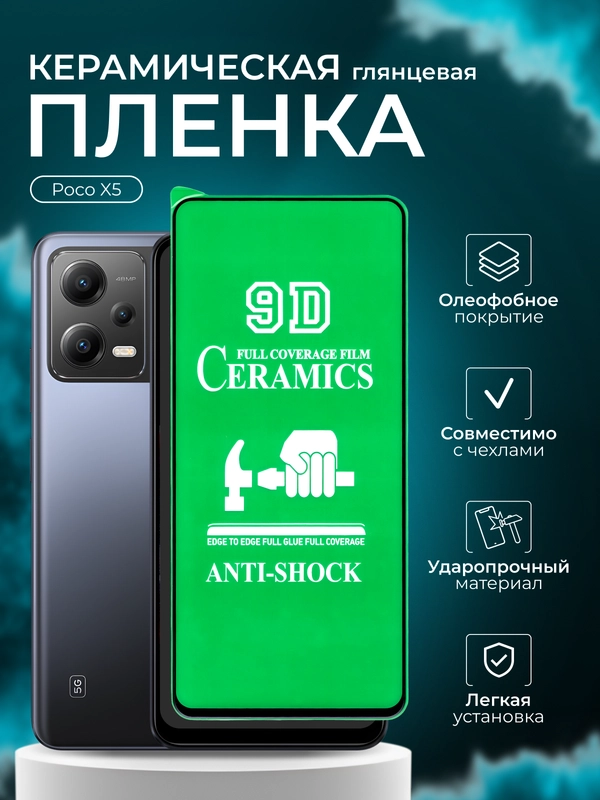 Защитная пленка для  Xiaomi Poco X5 ( поко х5), глянцевая