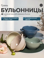 Набор бульонниц с ручками 6 штук
