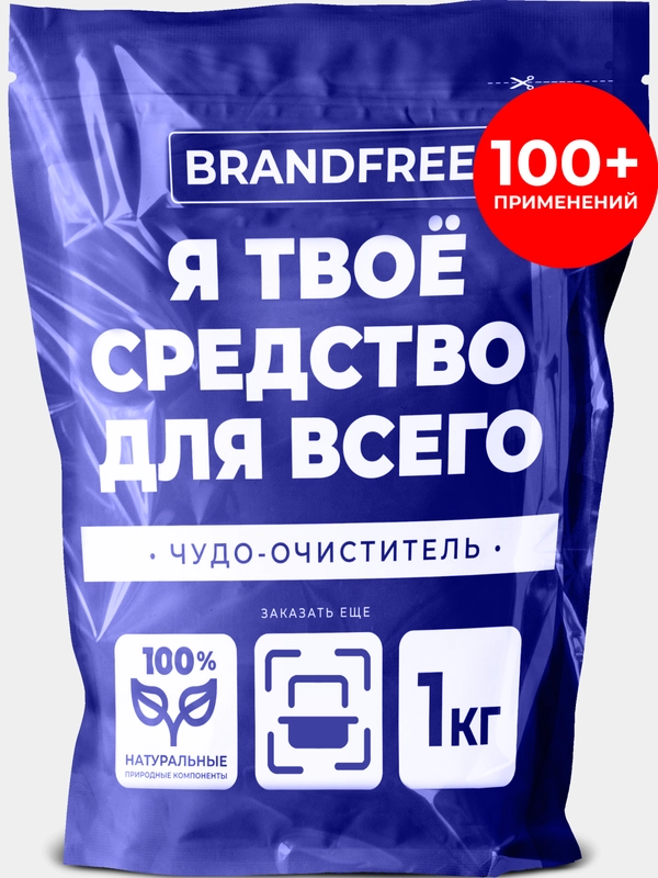 Кислородный отбеливатель-пятновыводитель BRANDFREE "Я твое средство для всего", 1 кг