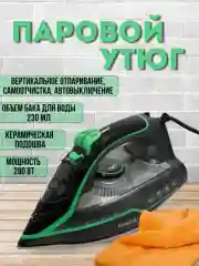 Паровой утюг/ Утюг электрический , 230мл, 2800 Вт