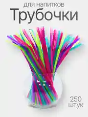 Разноцветный трубочки для коктейлей, напитков прямые, с изгибом, черные 8*240 мм, цветные 5*240, 250 шт