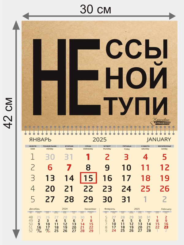 Эко-календарь на 2025 год, квартальный, настенный, мотивационный, 30 х 42 см
