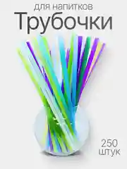 Трубочки для коктейлей, напитков прямые, с изгибом, черные 8*240 мм, цветные 5*240, 250 шт