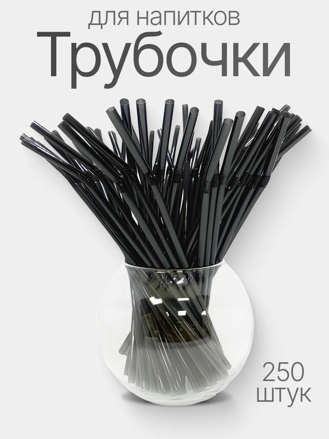 Трубочки для коктейлей, напитков прямые, с изгибом, черные 8*240 мм, цветные 5*240, 250 шт