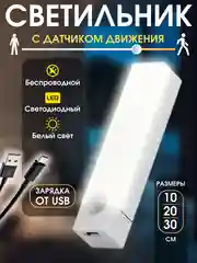 Белый светильник с датчиком движения беспроводной, светодиодный, лампа в шкаф, ночник