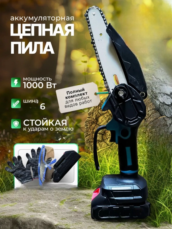 Пила цепная аккумуляторная