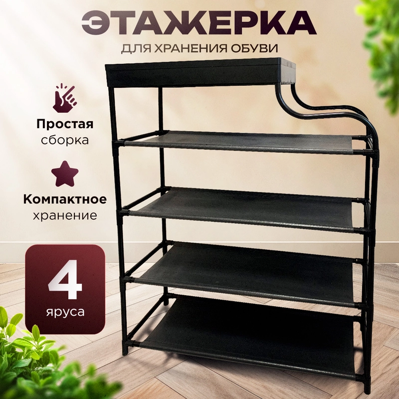 Полка для обуви, этажерка, 5 ярусов