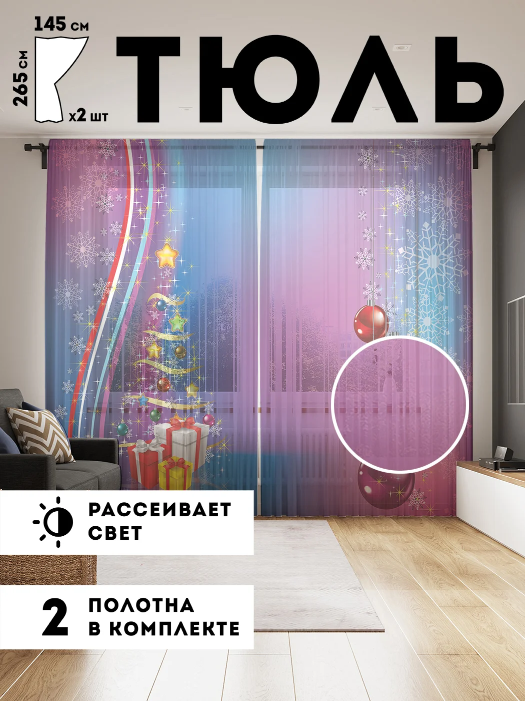 Разноцветный тюль сетка в комнату фототюль "Сказочное Рождество" 290x265