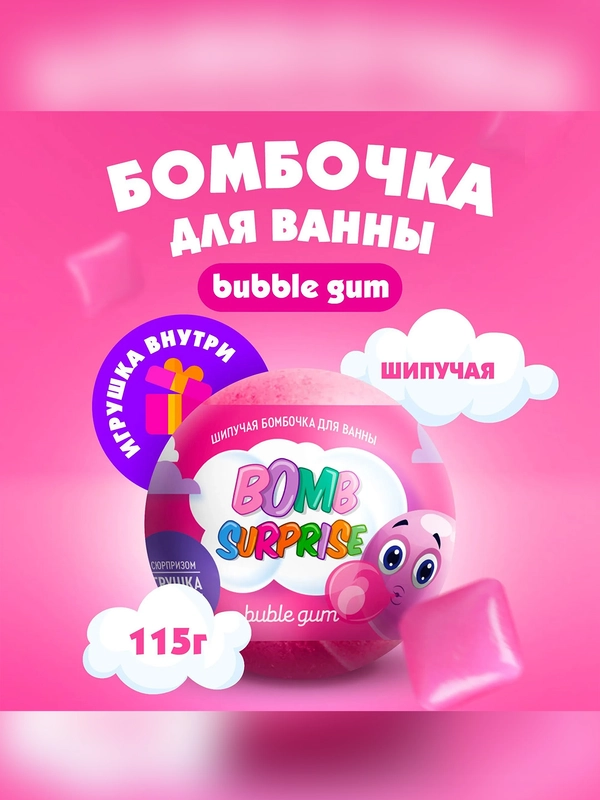 Шипучая бомбочка для ванны с игрушкой FITO BOMB SURPRISE Bubble gum, 115 г