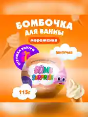 Шипучая бомбочка для ванны с игрушкой FITO BOMB SURPRISE Мороженка, 115 г