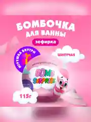 Шипучая бомбочка для ванны с игрушкой FITO BOMB SURPRISE Зефирка, 115 г