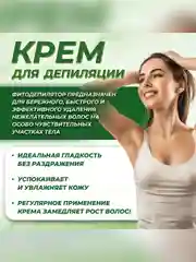Крем для депиляции FITO Фитодепилятор, натуральный, 100 мл