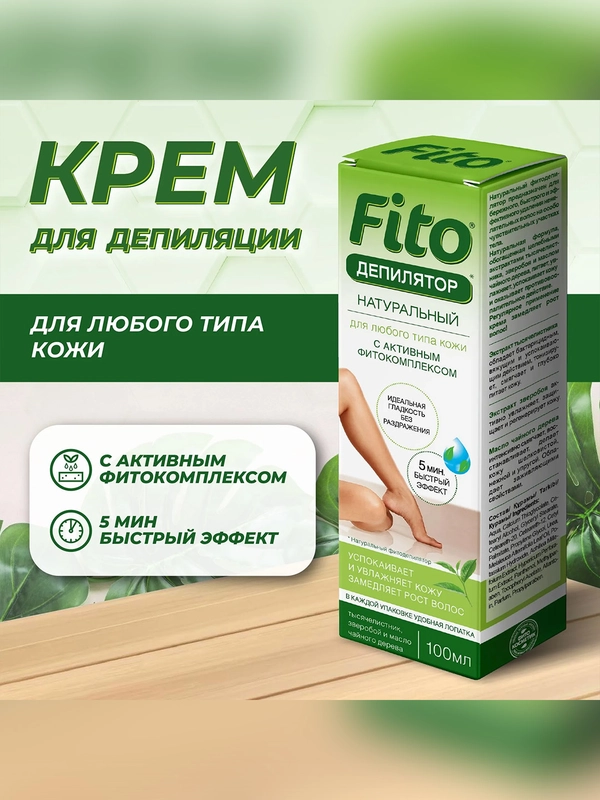 Крем для депиляции FITO Фитодепилятор, натуральный, 100 мл
