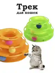 Интерактивная игрушка для кошек и котят трек с шариками без колокольчика/ дразнилка
