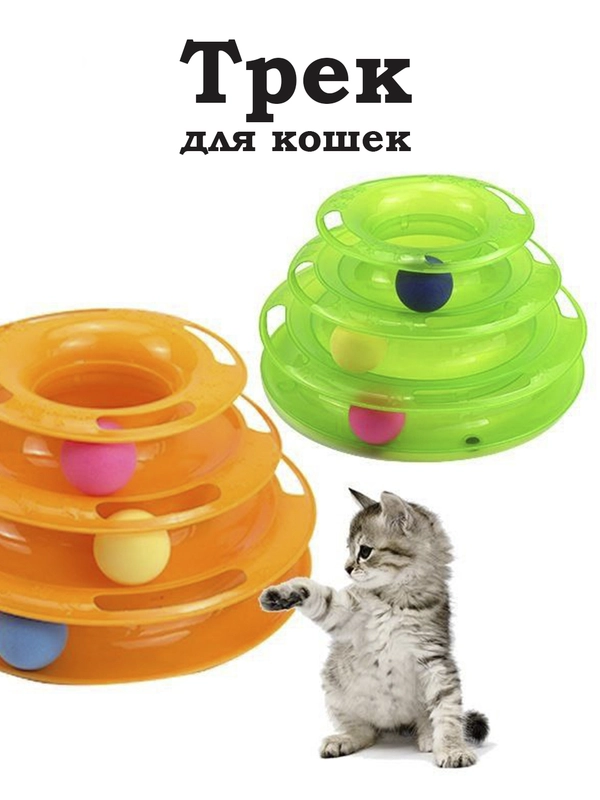 Интерактивная игрушка для кошек и котят трек с шариками без колокольчика/ дразнилка