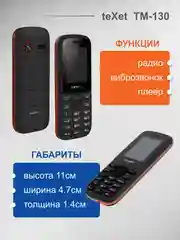 Красный мобильный телефон Texet TM-130