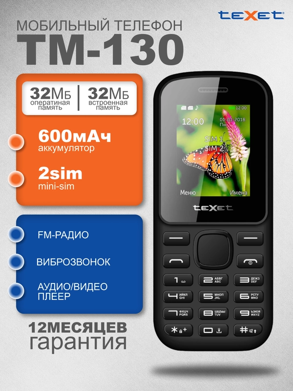 Мобильный телефон Texet TM-130