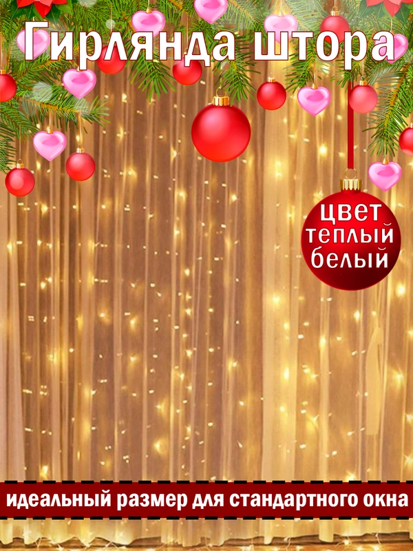 Гирлянда интерьерная "Штора" светодиодная