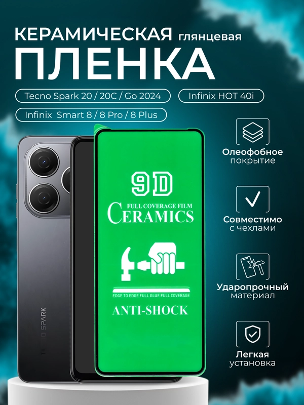 Защитная пленка для Tecno / Smart 8 / 8 Pro / 8 Plus / Spark Go 2024 / HOT 40i , глянцевая