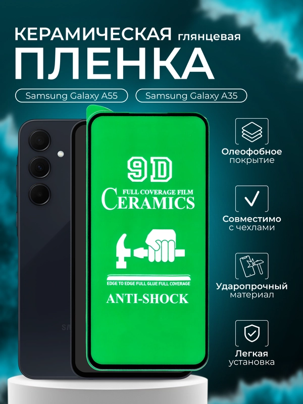 Защитная пленка для Samsung Galaxy A55, A35 (Самсунг галакси А55, А35), глянцевая