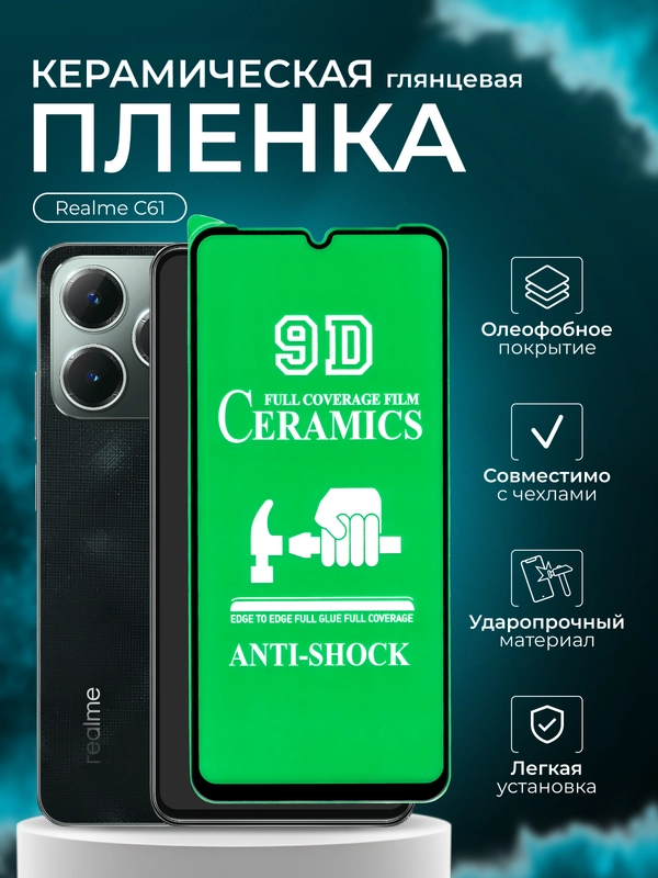 Защитная пленка для Realme C61 (Реалми С61), глянцевая