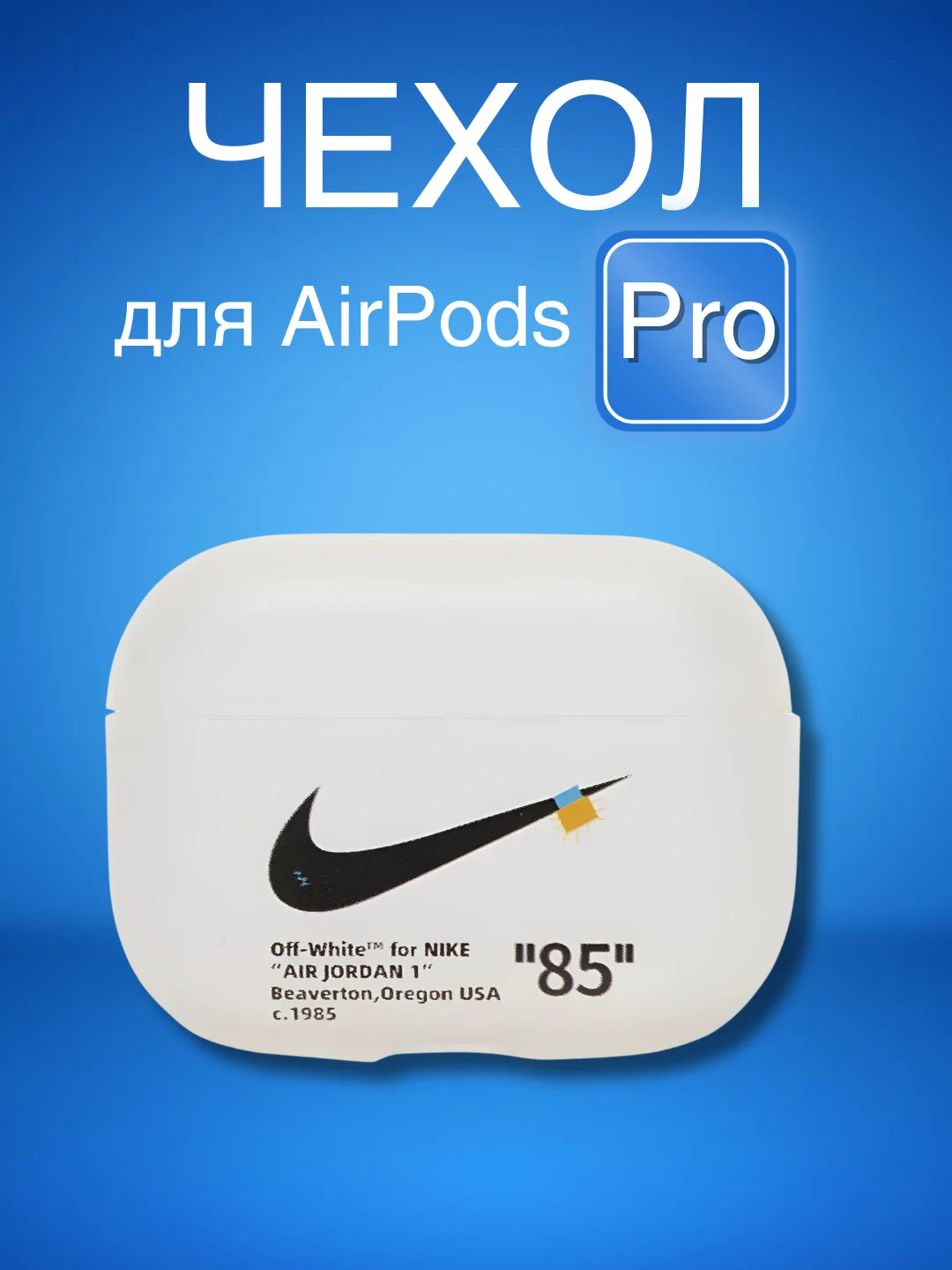 Молочный силиконовый чехол для наушников Airpods Pro с принтом Nike, Nasa (Найк, Наса))