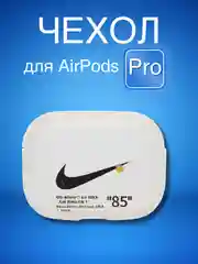 Молочный силиконовый чехол для наушников Airpods Pro с принтом Nike, Nasa (Найк, Наса))