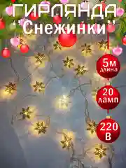 Горчичный гирлянда светодиодная новогодняя "Марокканский шар","Звёзды","Снежинки", "Цветочные шары"