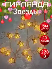 Желтый гирлянда светодиодная новогодняя "Марокканский шар","Звёзды","Снежинки", "Цветочные шары"