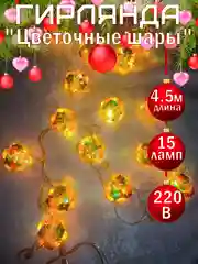 Бронзовый гирлянда светодиодная новогодняя "Марокканский шар","Звёзды","Снежинки", "Цветочные шары"