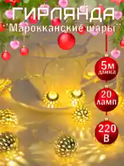 Золотой гирлянда светодиодная новогодняя "Марокканский шар","Звёзды","Снежинки", "Цветочные шары"