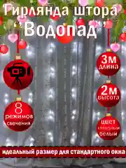 Белый гирлянда-штора светодиодная на окно "ВОДОПАД", 3*2 м, удлинитель для гирлянды в комплекте