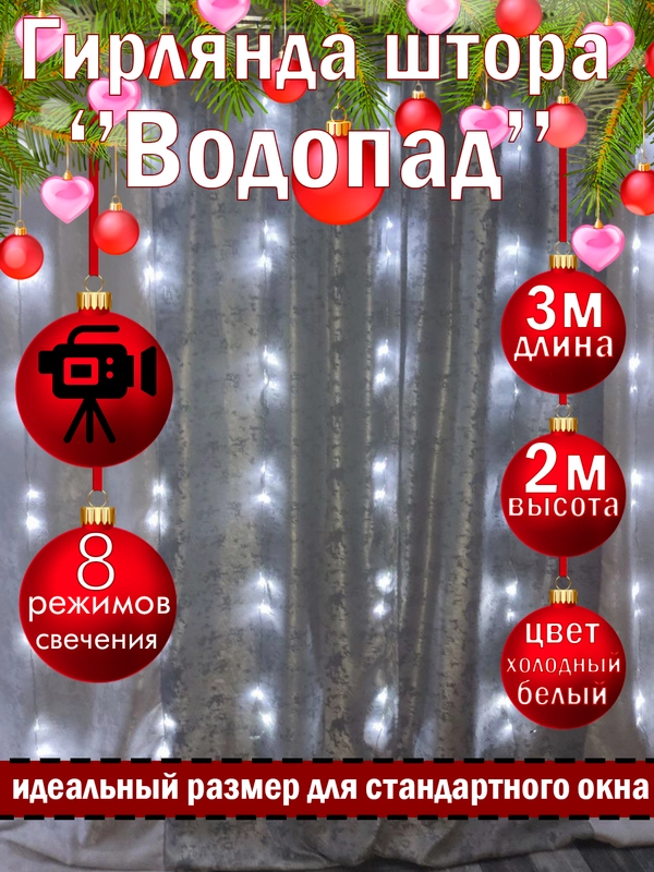 Гирлянда-штора светодиодная на окно "ВОДОПАД", 3*2 м, удлинитель для гирлянды в комплекте