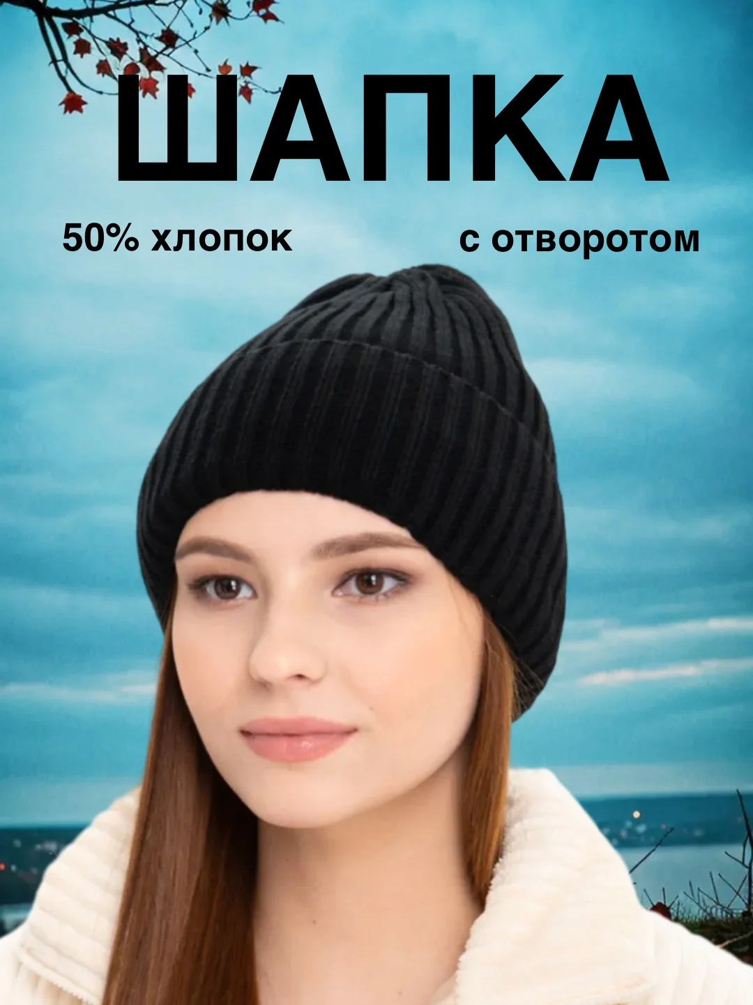 Черный шапка женская