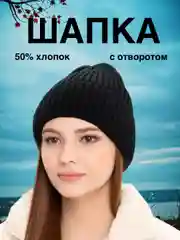 Черный шапка женская
