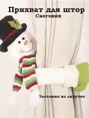 Прихват для штор снеговик на нвый год/ новогоднее украшение/ игрушка в подарок