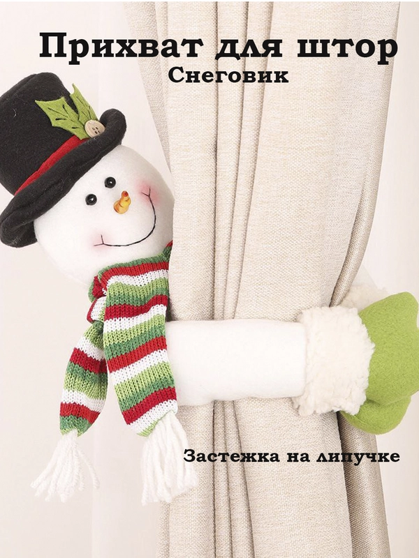 Прихват для штор снеговик на нвый год/ новогоднее украшение/ игрушка в подарок