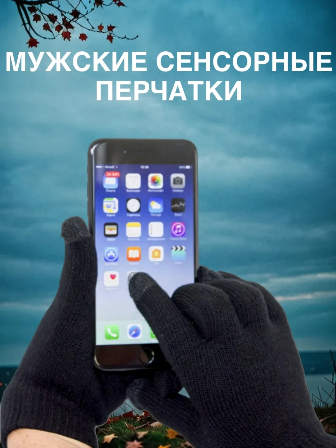 Черный мужские перчатки, сенсорные