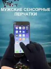 Черный мужские перчатки, сенсорные